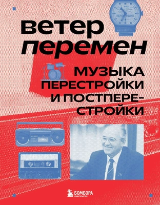 Александра Серова «Ветер перемен: музыка перестройки и постперестройки»