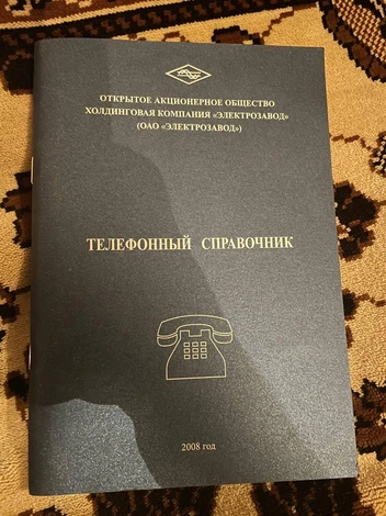Этот справочник уже стал историей, и по указанным в нем номерам не зазвонит ни один телефон | Источник: Алексей Чернышов