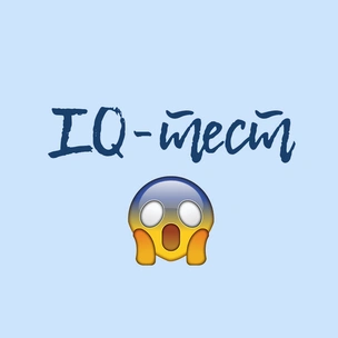 ТЕСТ: Только 3 девушки из 100 проходят этот IQ-тест