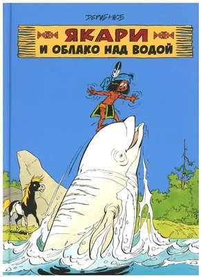 «Якари и облако над водой»