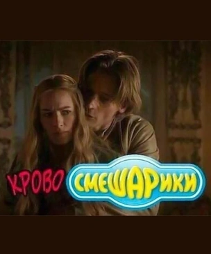 Смешные мемы, понятные лишь тем, кто смотрел «Игру престолов»