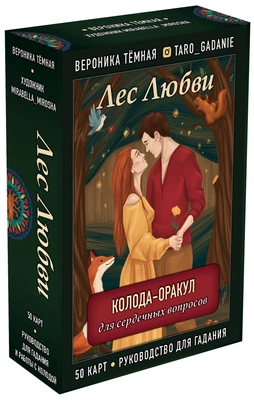 Колода-оракул «Лес любви»
