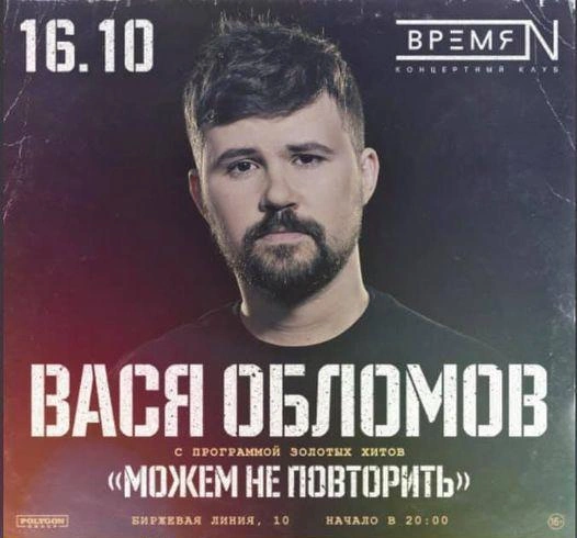 Вася Обломов везет в Петербург золотые хиты, которые не факт, что повторятся | Источник: https://www.facebook.com/oblomov.vasya/