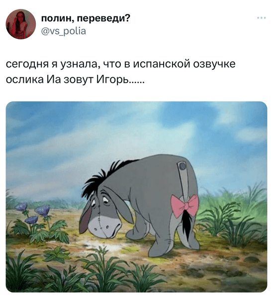 Шутки вторника и «ослик Игорь»