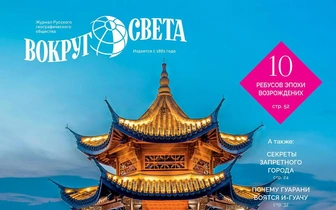 Вышел мартовский номер журнала «Вокруг света»