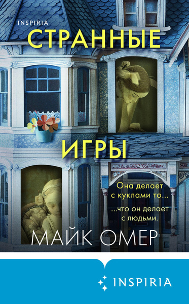 Майк Омер. «Странные игры»