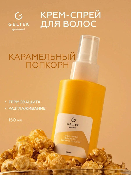 Гельтек Крем — спрей для волос Caramel Popcorn, термозащита Geltek gourmet