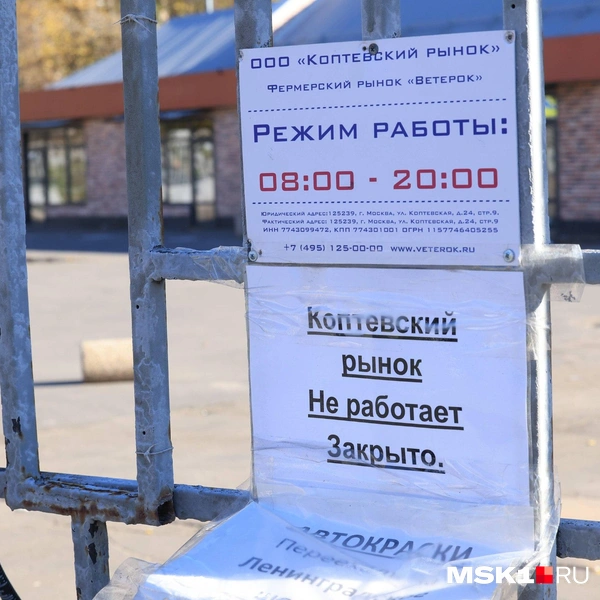На заборе висят объявления о закрытии рынка и переезде продавцов | Источник: Дмитрий Толстошеев / MSK1.RU