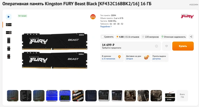 Цена популярной позиции оперативной памяти сейчас составляет почти 15 тысяч рублей | Источник: dns-shop.ru