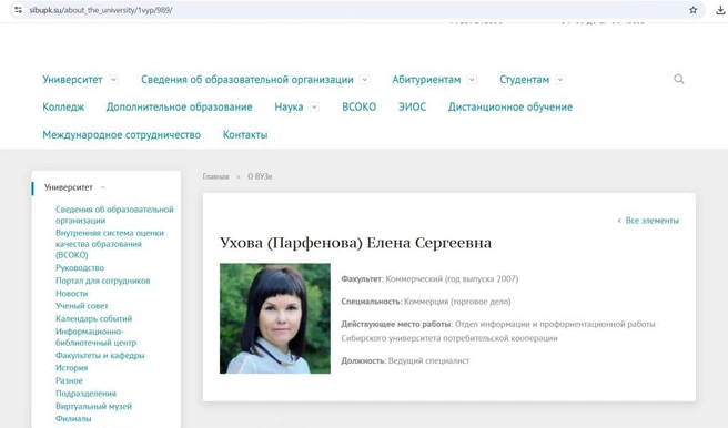 На сайте СибУПК до недавнего времени была персональная страница Елены Уховой — к моменту публикации она стала недоступна | Источник: sibupk.su