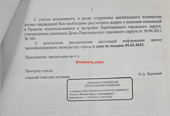 обращение прокурора Партизанска к мэру Олегу Бондареву | Источник: «Молодой журналист ДВ / Софья Русакова» / T.me