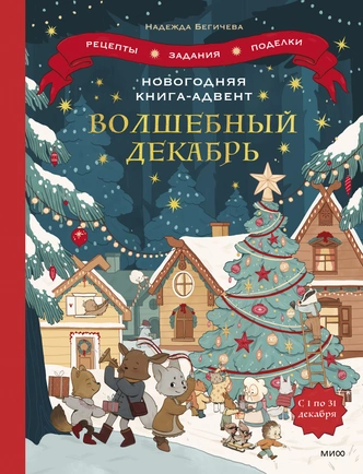 Скоро Новый год: 10 адвент-календарей, которые скрасят ребенку ожидание праздника