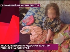 Нашли истощенной и грязной: как жила брянская девочка-маугли пока ее приемный отец был в запое