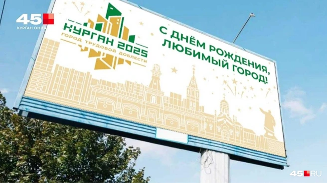 Логотип праздника на День города в 2025 году | Источник: Администрация города Кургана