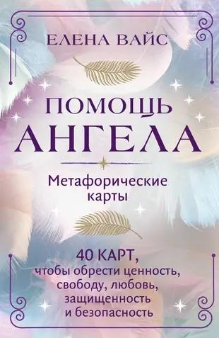 «Помощь ангела. Метафорические карты. 40 карт, чтобы обрести ценность, свободу, любовь, защищенность и безопасность»