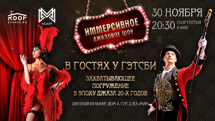 Гэтсби в Москве: приходите на иммерсивное шоу в лучших традициях Америки 20 годов!