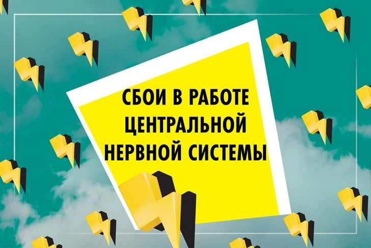 Сбои в работе центральной нервной системы