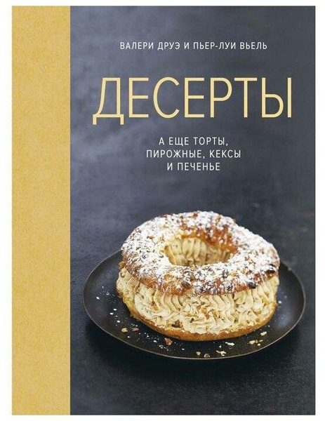 Друэ В. «Десерты, а еще торты, пирожные, кексы и печенье»