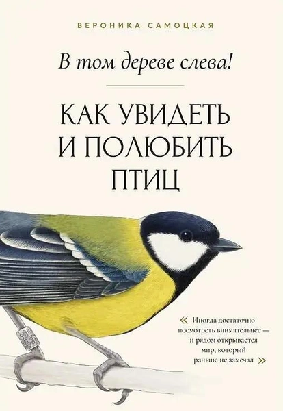 «В том дереве слева! Как увидеть и полюбить птиц», Вероника Самоцкая