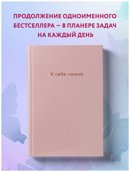 Ежедневник «К себе нежно», Примаченко О. В.