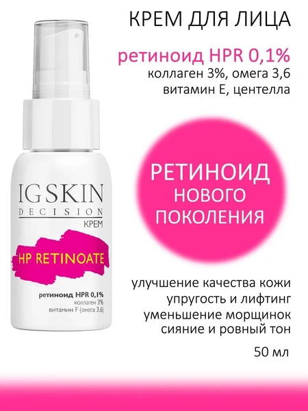 Ночной крем для лица с гранактивным ретиноидом HPR 0.1% и коллагеном 3% IG Skin Decision 
