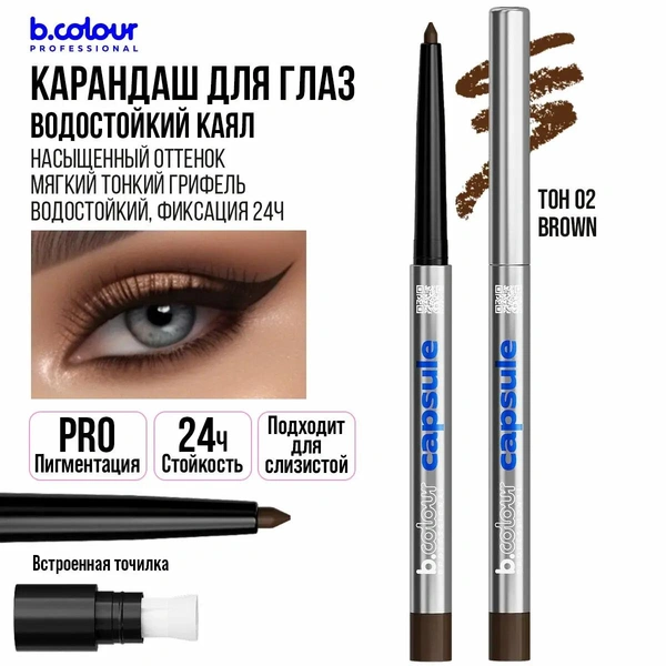 Карандаш для глаз B.COLOUR PROFESSIONAL CAPSULE коричневый каял для слизистой гелевый водостойкий 02 Brown