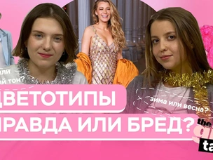 [видео] Как определить свой цветотип (и стоит ли) — разбираемся в подкасте theGirl Talk