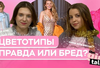 [видео] Как определить свой цветотип (и стоит ли) — разбираемся в подкасте theGirl Talk