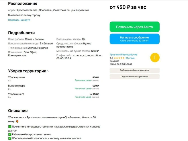 В качестве дополнительных услуг можно заказать вынос мусора или уборку улицы за 600 рублей. | Источник: «Авито»