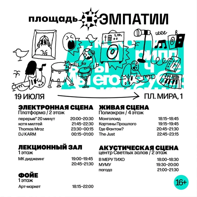 А вот и полная афиша мероприятия | Источник: «Площадь эмпатии» / Telegram