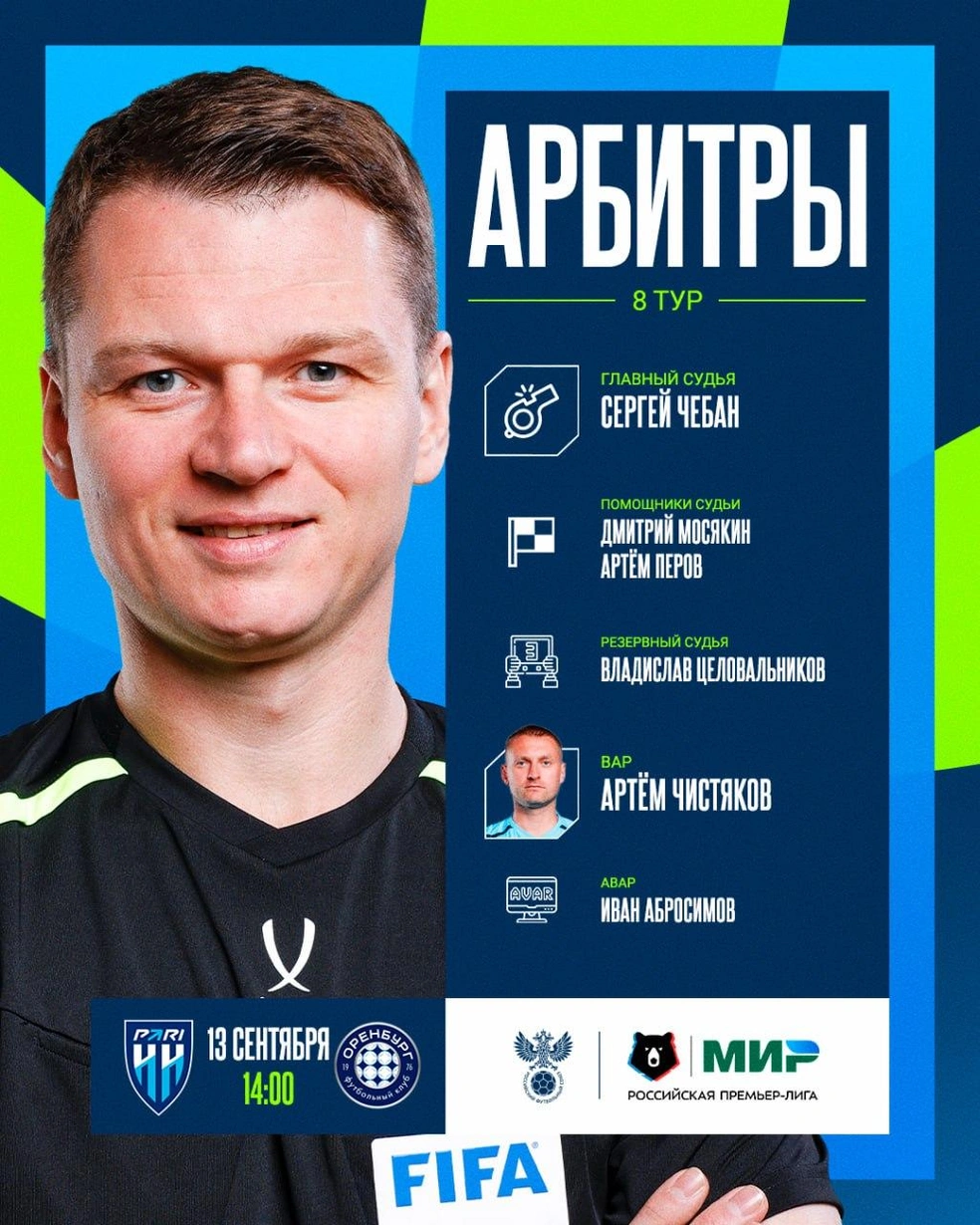 Бригада арбитров на предстоящий матч | Источник: Российский Футбольный Союз / t.me