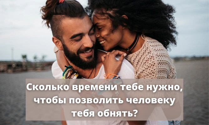 Тест: Важны ли для тебя обнимашки?