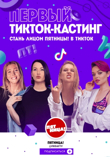 «Пятница» проведет первый TikTok-кастинг, чтобы найти лицо телеканала