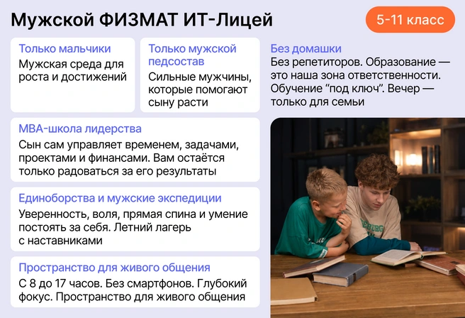 Для семей, которые хотят для сына мужскую обучающую среду с опытными педагогами и наставниками, инженерную и IT-направленность в образовании и системное воспитание | Источник: Ирина Калмыкова