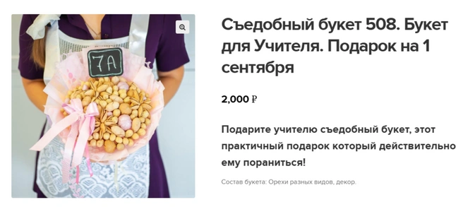 Главное, чтобы учитель не поранился! | Источник: Скриншот с сайта «Оренбург Съедобные Букеты»