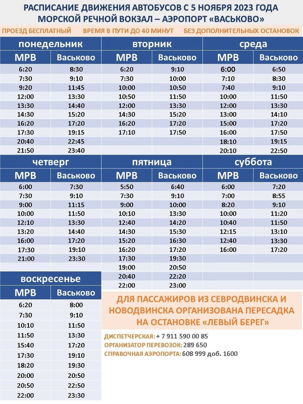 Расписание бесплатного автобуса до Васьково из МРВ на ноябрь 2023 г - 16  ноября 2023 - 29.ру