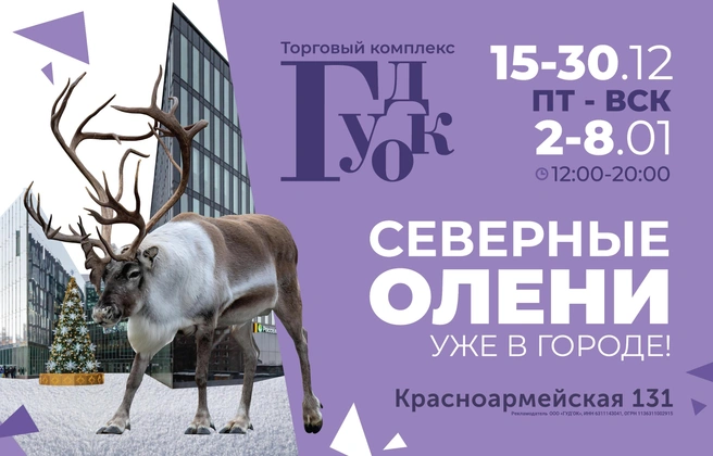 Северные олени уже в городе — смотрите афишу | Источник: ТК «Гудок»