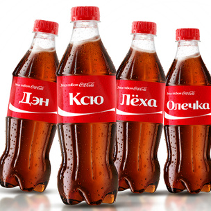 В сентябре на бутылках Coca-Cola появятся новые имена