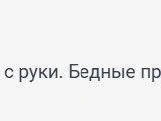 Источник: читатель 161.RU