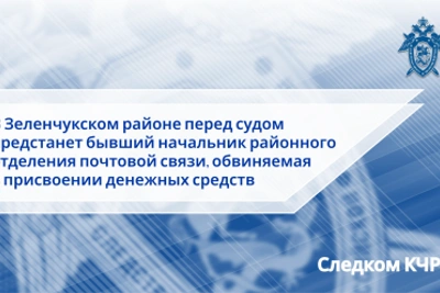 Бывший начальник почты в Зеленчукском районе предстанет перед судом
