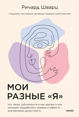 Ричард Шварц «Мои разные „я“»