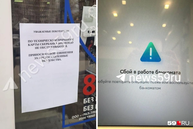 На дверях магазинов появились объявления о том, что покупатели не смогут расплатиться картами «Сбера», а на экранах банкоматов высвечивались сообщения о сбое | Источник: Евгения Чашкина, Александра Куляпина / 59.RU