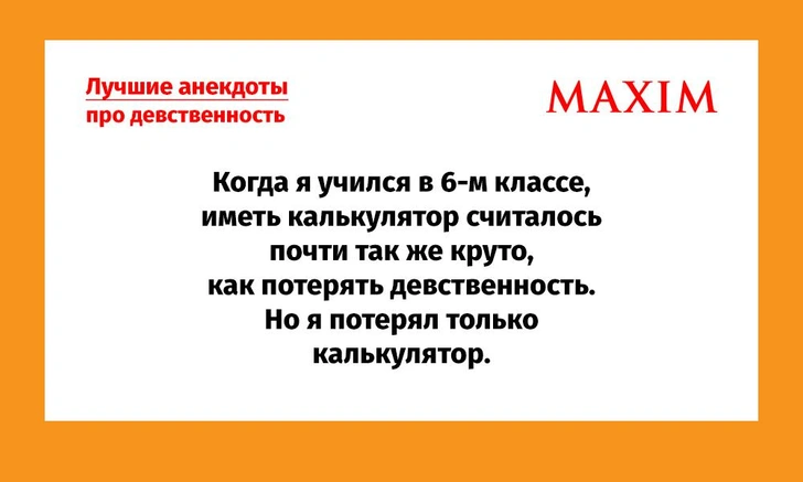 Лучшие анекдоты про девственность | maximonline.ru