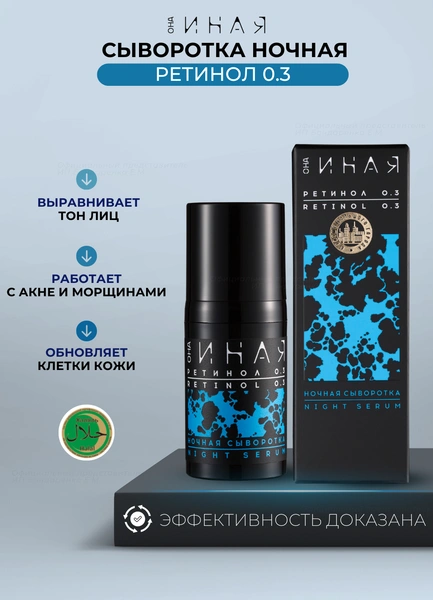 Ночная сыворотка Ретинол 0.3 для лица Она иная