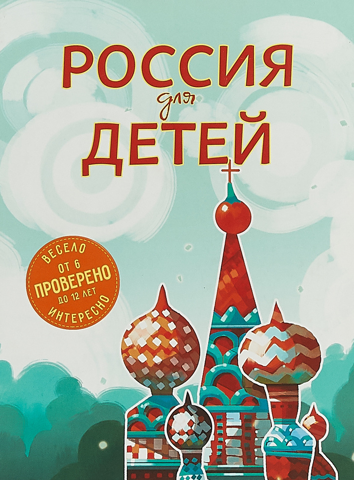 Книги для детей об интересных местах России (фото 31)