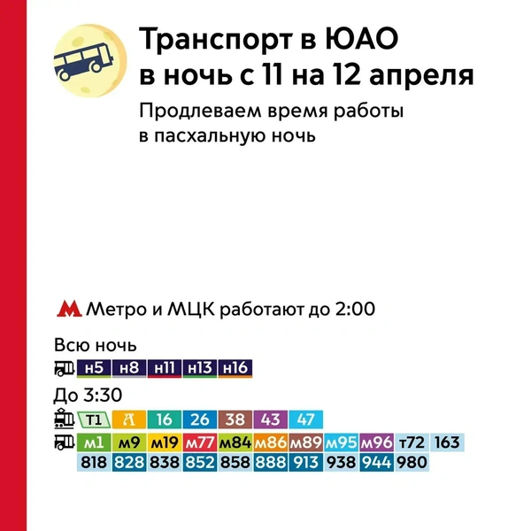 Все маршруты ЮАО, работу которых продлят. Листайте галерею для других округов Москвы | Источник: пресс-служба департамента транспорта Москвы