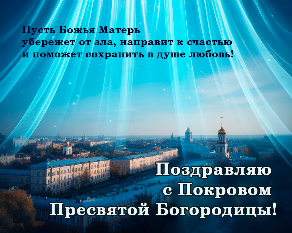 Покров Пресвятой Богородицы 2026: 20 открыток к одному из главных христианских праздников