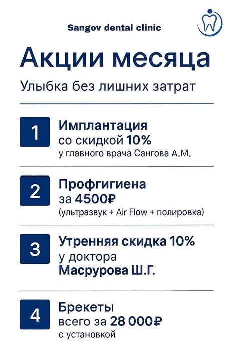Акции действуют с 09.10.25 по 31.10.25. Подробности по тел. +7 913 388-18-19, +7 963 945-63-63 | Источник: «Стоматологическая клиника Сангова»