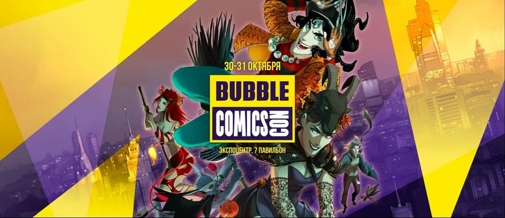 Идеальный Хэллоуин: BUBBLE Comics Con пройдет в Москве уже в конце октября 😍