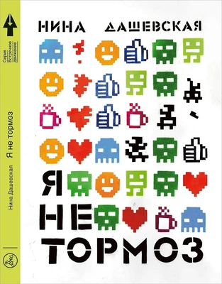 Нина Дашевская, «Я не тормоз»